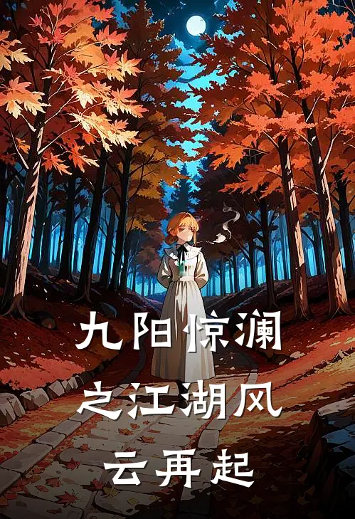 九阳惊澜之江湖风云再起