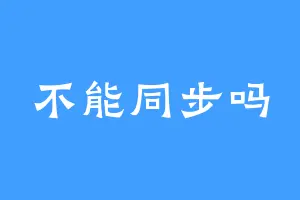 不能同步吗