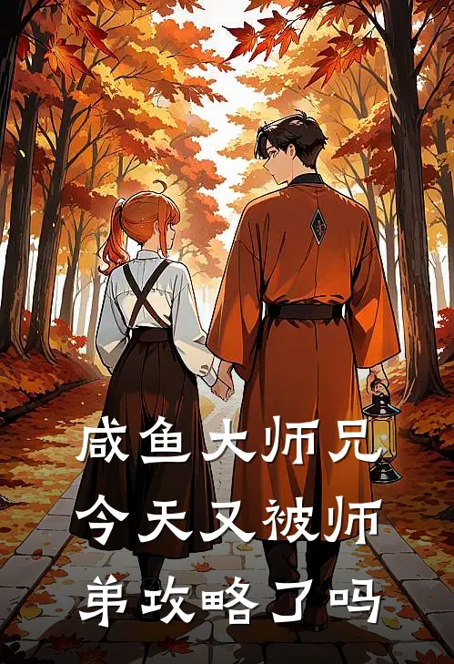 咸鱼大师兄今天又被师弟攻略了吗霜翎连翘完整免费小说_热门小说阅读咸鱼大师兄今天又被师弟攻略了吗霜翎连翘