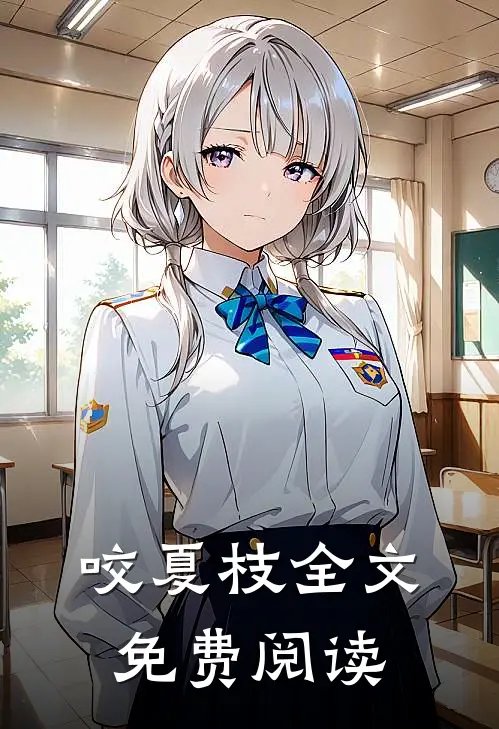 咬夏枝全文免费阅读