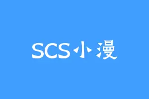 SCS小漫