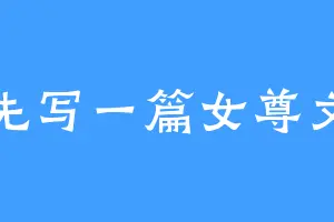 先写一篇女尊文