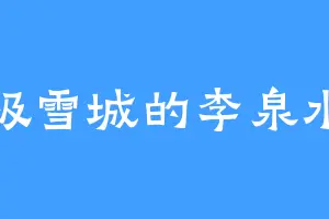 极雪城的李泉水