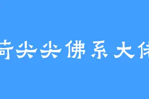 荷尖尖佛系大佬