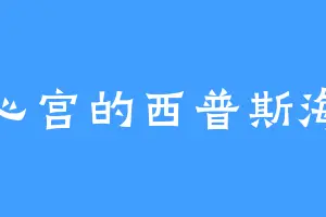 炼心宫的西普斯海德