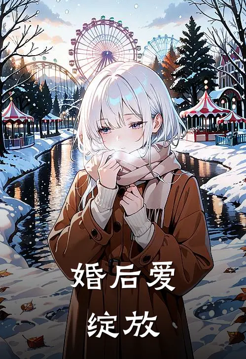 婚后爱绽放(林诗瑶沈逸尘)全章节在线阅读_林诗瑶沈逸尘全章节在线阅读