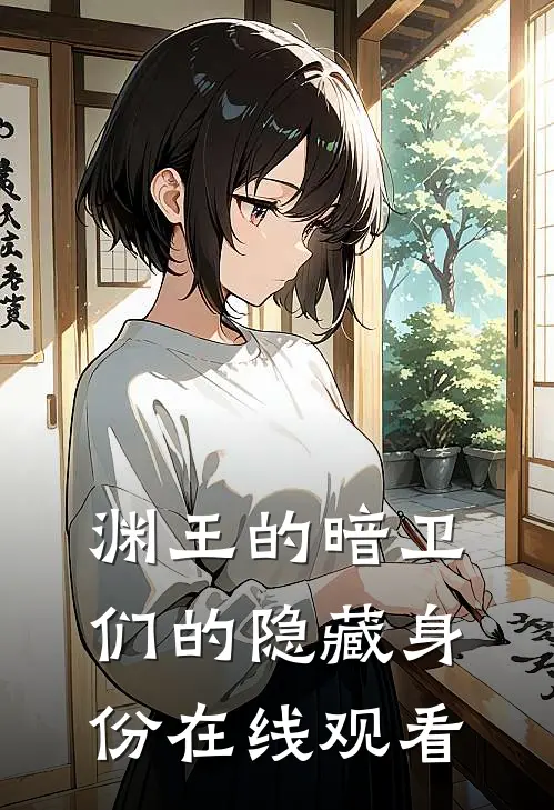 渊王的暗卫们的隐藏身份在线观看