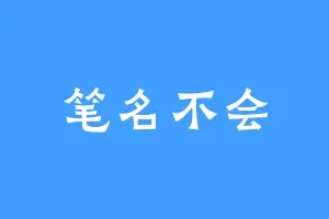 笔名不会