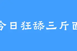 今日狂舔三斤面