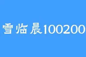 雪临晨100200