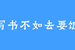 写书不如去要饭