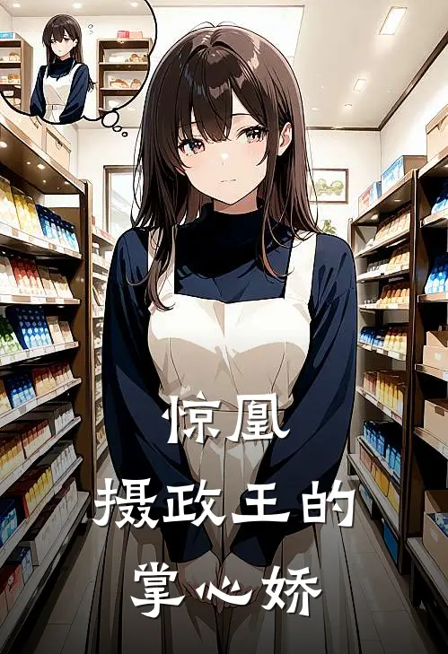 惊凰：摄政王的掌心娇