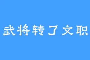 武将转了文职
