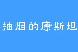不抽烟的康斯坦丁