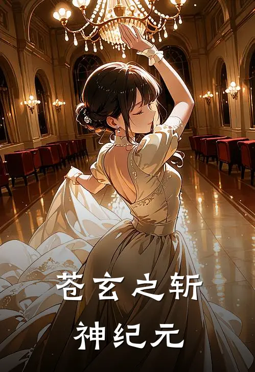 林修赵宇(苍玄之斩神纪元)全章节在线阅读_(苍玄之斩神纪元)完结版免费阅读