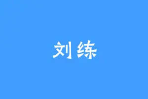 刘练