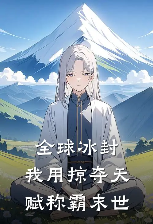 全球冰封：我用掠夺天赋称霸末世小说萧珝罗源（已完结全集完整版大结局）萧珝罗源小说全文阅读笔趣阁