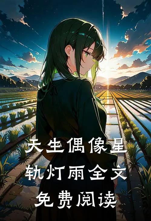 天生偶像 星轨灯雨全文免费阅读