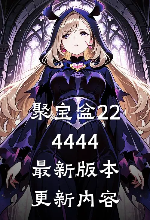 聚宝盆224444最新版本更新内容