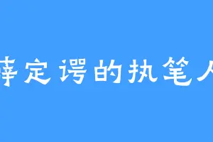 薛定谔的执笔人