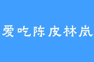 爱吃陈皮林岚
