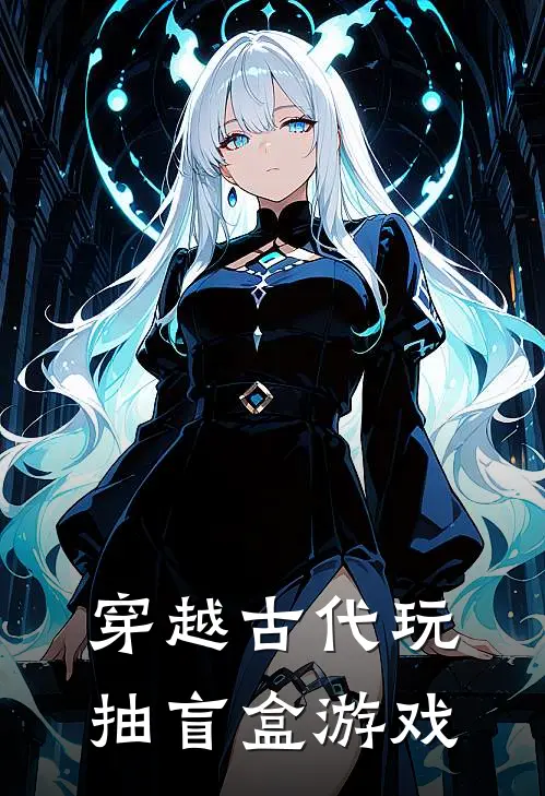 穿越古代玩抽盲盒游戏(白云林清泽)在线免费小说_免费阅读全文穿越古代玩抽盲盒游戏(白云林清泽)