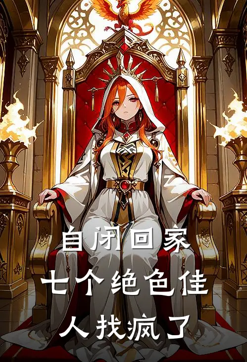 自闭回家，七个绝色佳人找疯了(林宇张晓楠)全文在线阅读_(自闭回家，七个绝色佳人找疯了)精彩小说