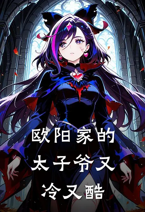 欧阳家的太子爷又冷又酷顾承修欧阳俊完本热门小说_小说推荐完结欧阳家的太子爷又冷又酷顾承修欧阳俊