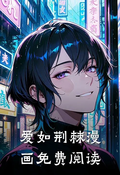 爱如荆棘漫画免费阅读