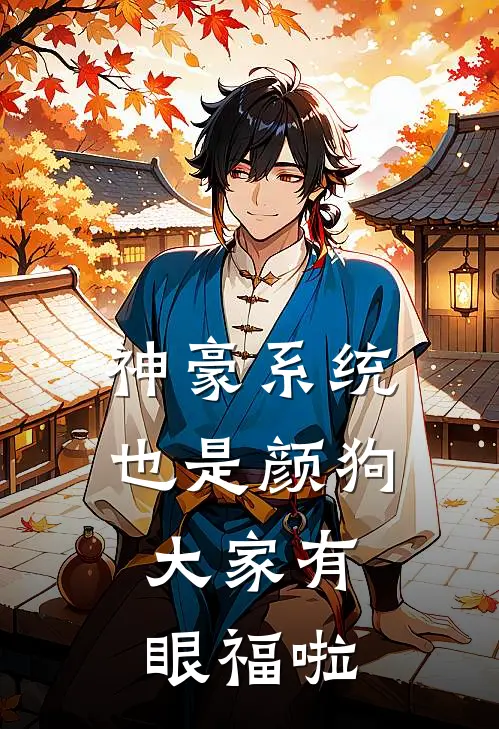 曲悠悠苏芮安(神豪系统也是颜狗，大家有眼福啦)最新章节免费在线阅读_(曲悠悠苏芮安)完结版在线阅读