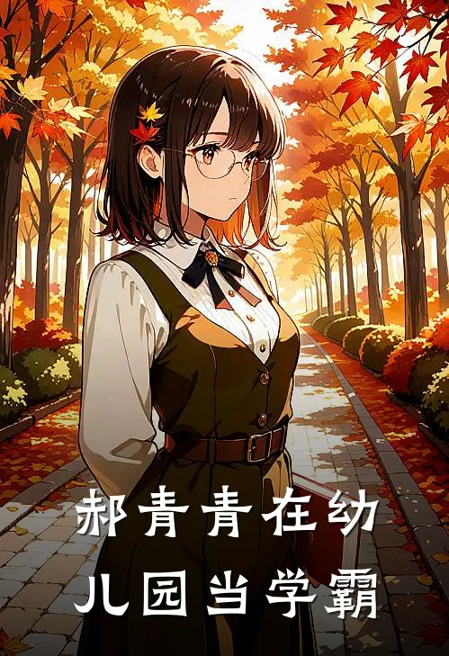 郝青青在幼儿园当学霸郝青青刘海全文阅读免费全集_最新全本小说郝青青在幼儿园当学霸(郝青青刘海)