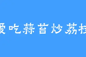 爱吃蒜苔炒荔枝