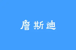 詹斯迪