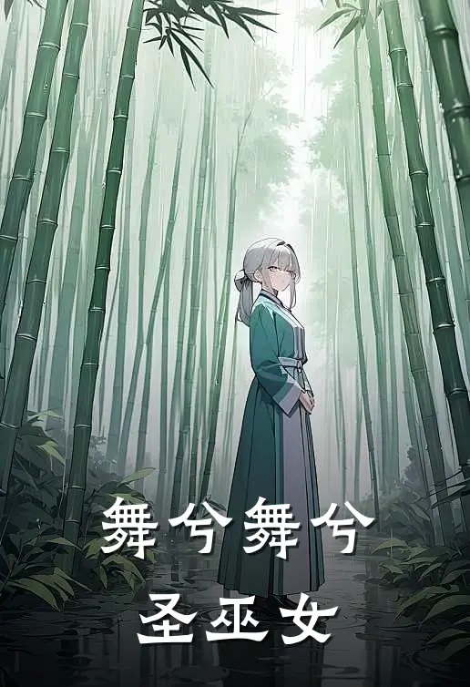 舞兮舞兮圣巫女