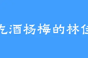 爱吃酒杨梅的林佳强