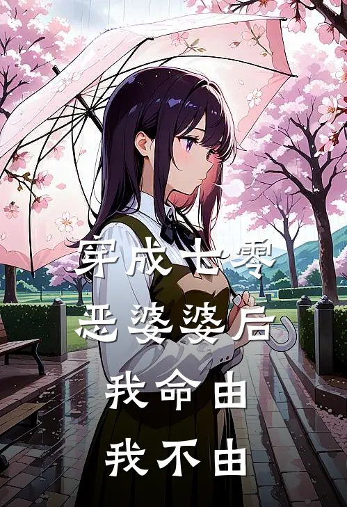 穿成七零恶婆婆后：我命由我不由