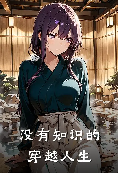 没有知识的穿越人生