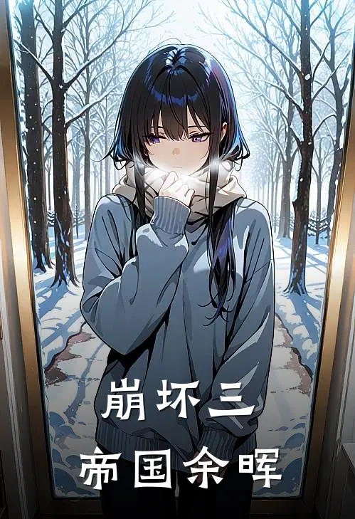 崩坏三：帝国余晖