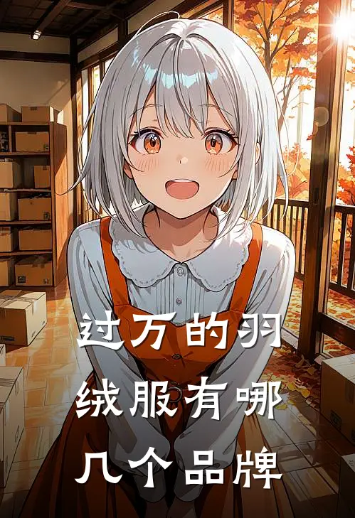 过万的羽绒服有哪几个品牌