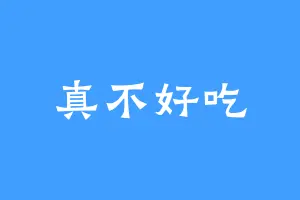 真不好吃