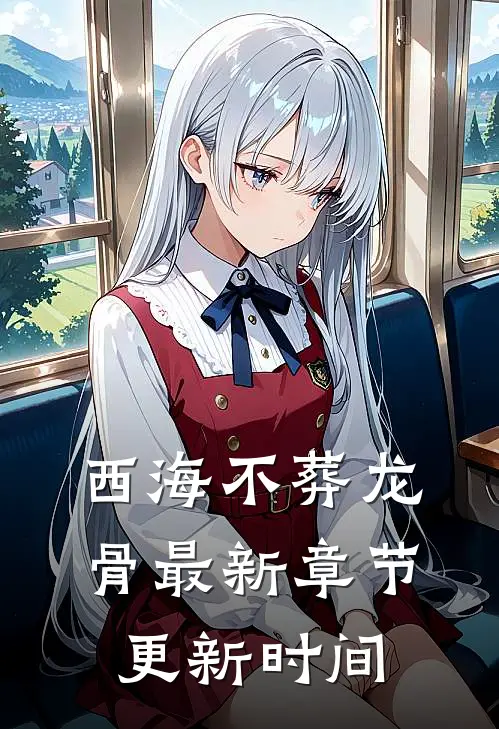 西海不葬龙骨最新章节更新时间