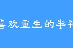 喜欢重生的半神