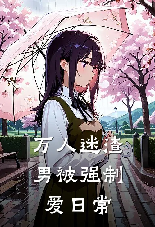 万人迷渣男被强制爱日常