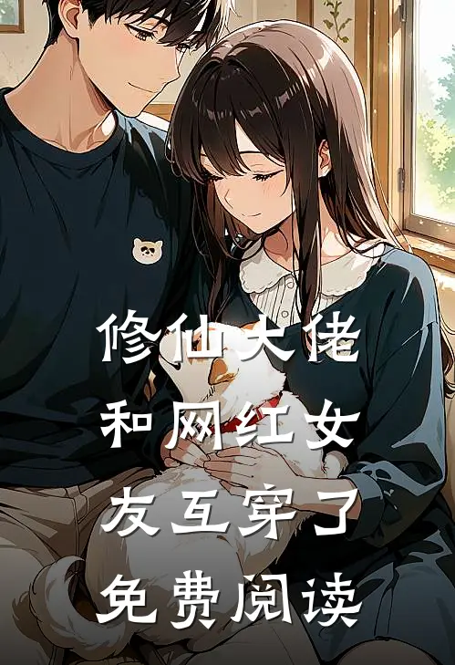 修仙大佬和网红女友互穿了免费阅读