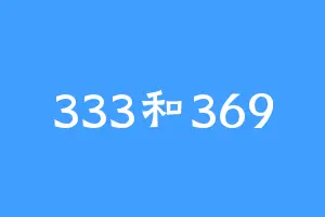 333和369