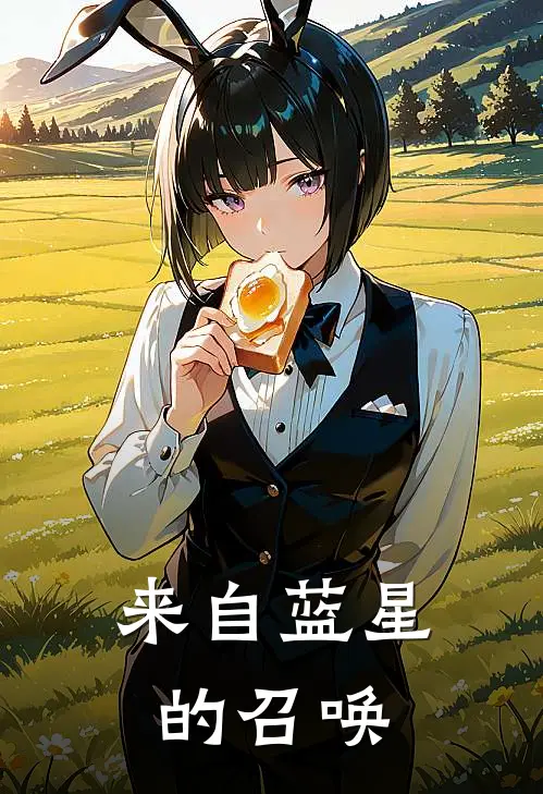 来自蓝星的召唤