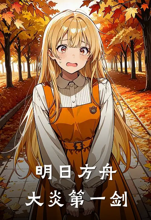 明日方舟：大炎第一剑