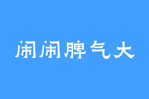 闹闹脾气大