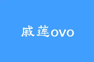 戚莲ovo
