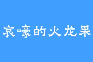 哀嚎的火龙果